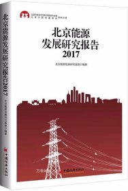 正版现货 北京能源发展研究报告（2017）