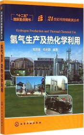 氢气生产及热化学利用/21世纪可持续能源丛书