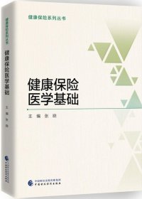 正版现货 健康保险医学基础