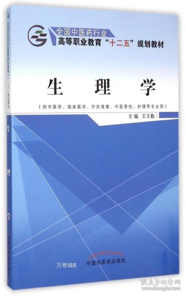 生理学（供中医学、临床医学、针灸推拿、中医骨伤、护理等专业用）