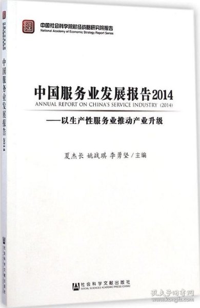中国服务业发展报告2014