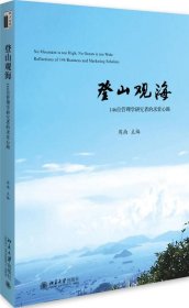 登山观海:146位管理学研究者的求索心路