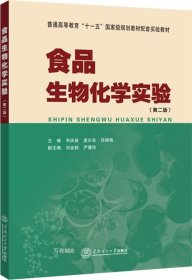 正版现货 食品生物化学实验