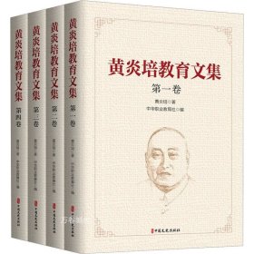 黄炎培教育文集（全四卷）