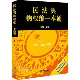 民法典物权编一本通(2021年全新改版)