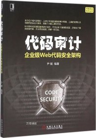 代码审计：企业级Web代码安全架构