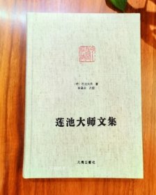 正版现货 莲池大师文集-净土宗大师文集 佛说阿弥陀经疏钞