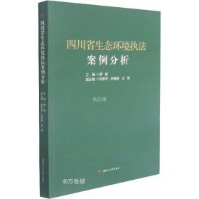 四川省生态环境执法案例分析