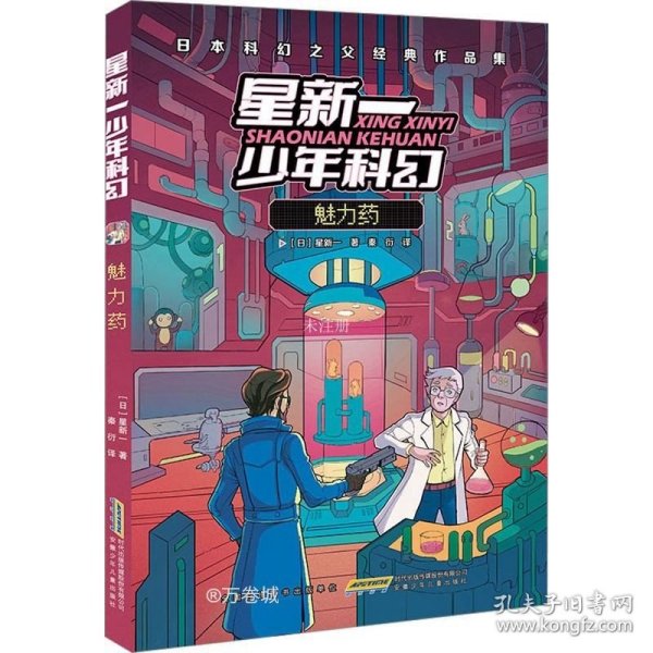 魅力药(日本科幻之父经典作品集)/星新一少年科幻