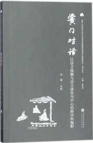 黉门对话——以语言接触与语言演化为中心的跨学科视野