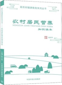 正版现货 农村居民营养知识读本