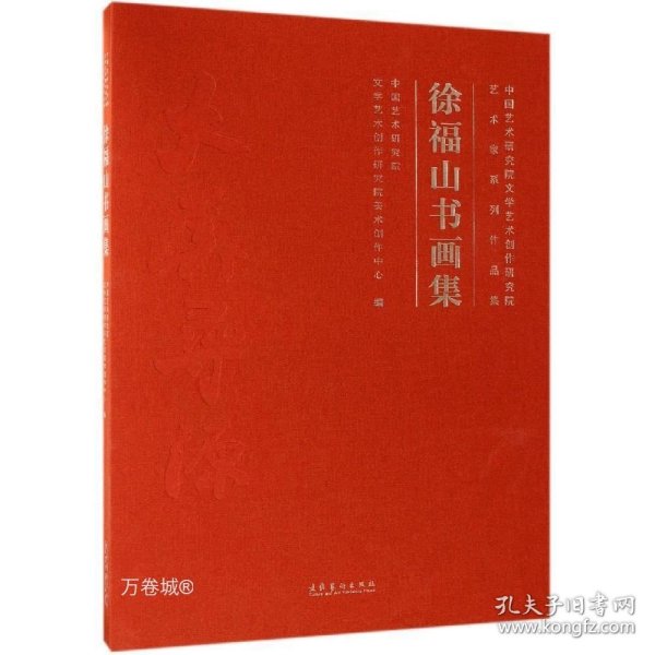 徐福山书画集中国艺术研究院文学艺术创作研究院艺术家系列作品集 