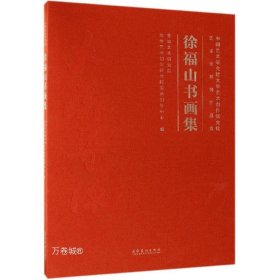 徐福山书画集中国艺术研究院文学艺术创作研究院艺术家系列作品集 