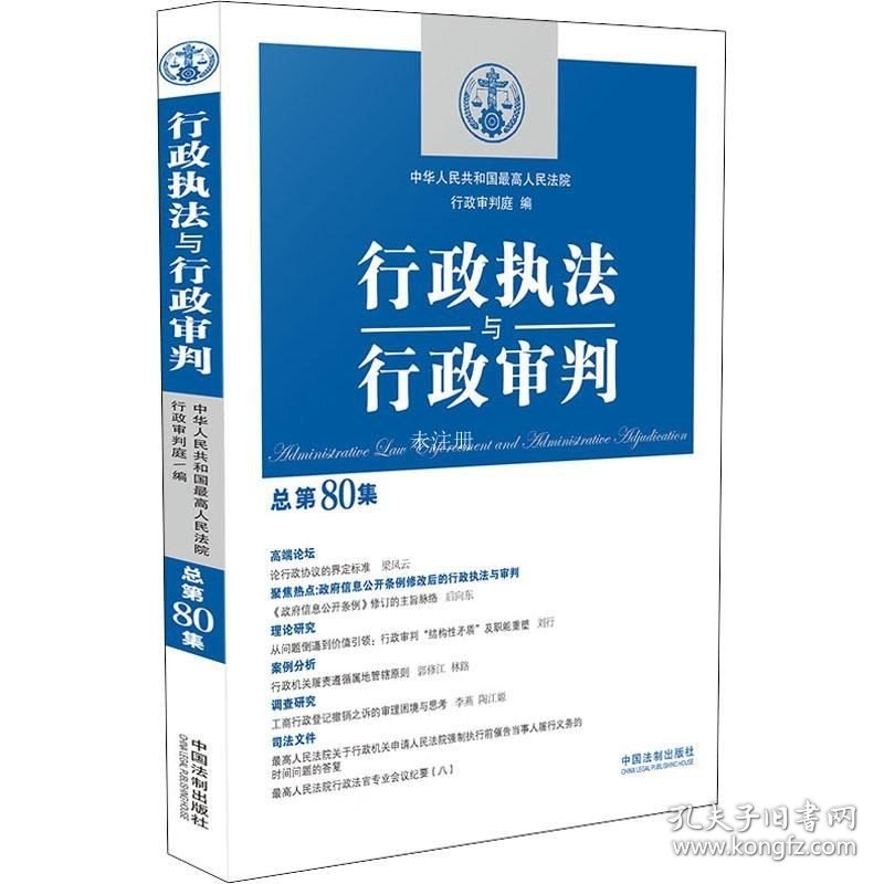 正版现货 行政执法与行政审判（总第80集）