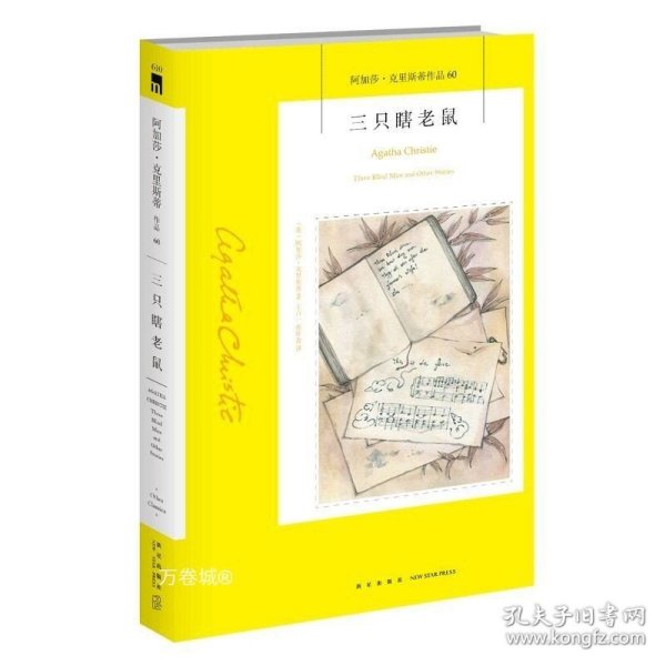 三只瞎老鼠：阿加莎·克里斯蒂作品60