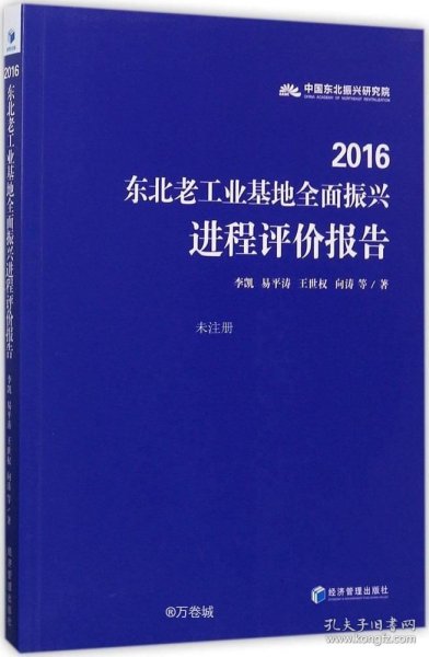 2016东北老工业基地全面振兴进程评价报告