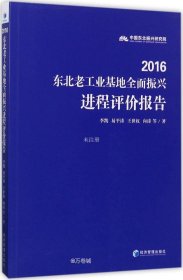 2016东北老工业基地全面振兴进程评价报告