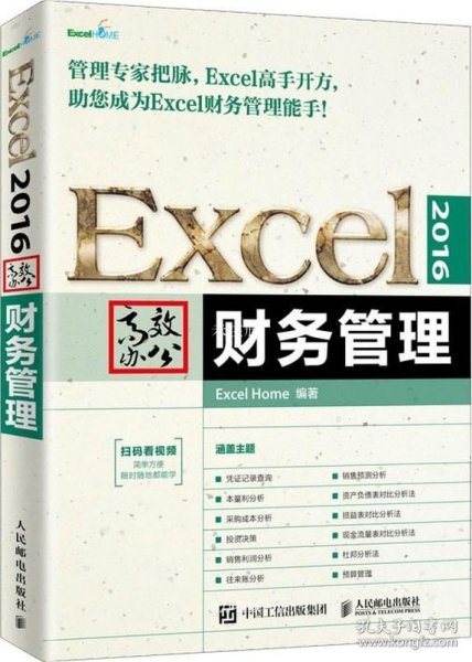 Excel2016高效办公财务管理