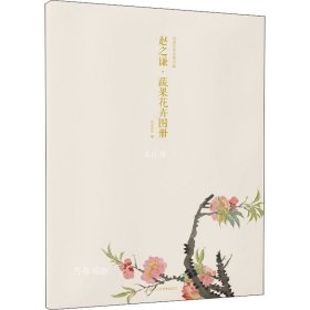 赵之谦·蔬果花卉图册/出类艺术大家小品