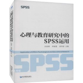 正版现货 心理与教育研究中的SPSS运用