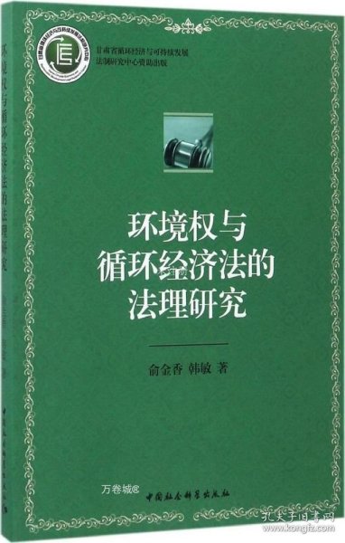 环境权与循环经济法的法理研究