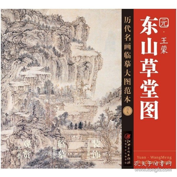 历代名画临摹大图范本（二十九） 东山草堂图 元· 王蒙