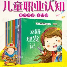 幼儿梦想家职业绘本 注音版全套20册 0-3-6岁幼儿童书籍成长早教启蒙图画书 有声伴读幼儿职业早教启蒙认知书 幼儿园宝宝睡前故事书 我长大以后做什么系列幼儿园读物