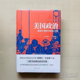 正版现货 美国政治：激荡于理想与现实之间 9787516630303