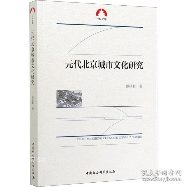 元代北京城市文化研究/社科文库