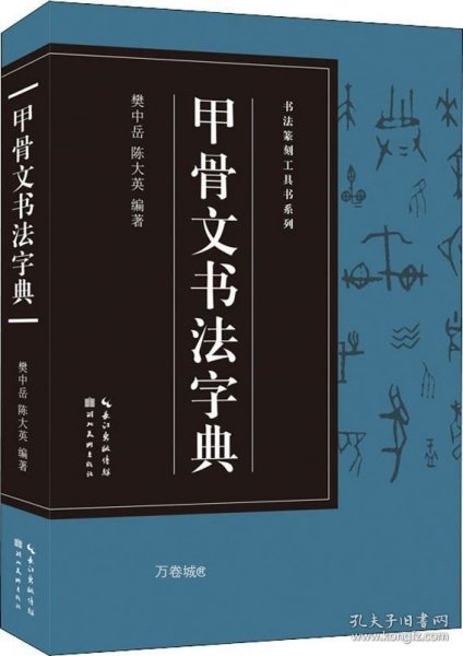 书法篆刻工具书系列-甲骨文书法字典