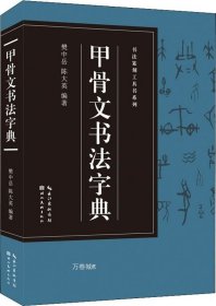 正版现货 书法篆刻工具书系列-甲骨文书法字典