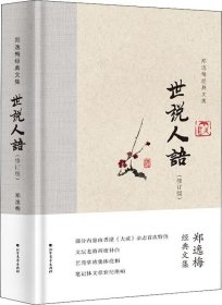 世说人语（布脊精装）--郑逸梅经典文集