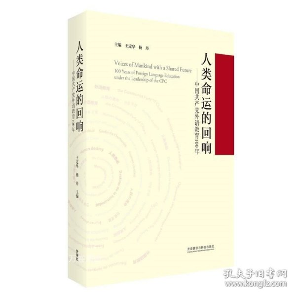 人类命运的回响--中国共产党外语教育100年(精)