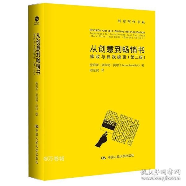 从创意到畅销书：修改与自我编辑（第二版）