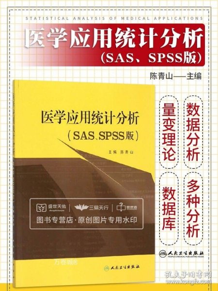 医学应用统计分析（SAS、SPSS版）