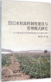 灌区水权流转制度建设与管理模式研究——以宁夏中部干旱带扬黄灌区与补灌区为例