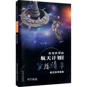 正版现货 改变世界的航天计划丛书 第二辑