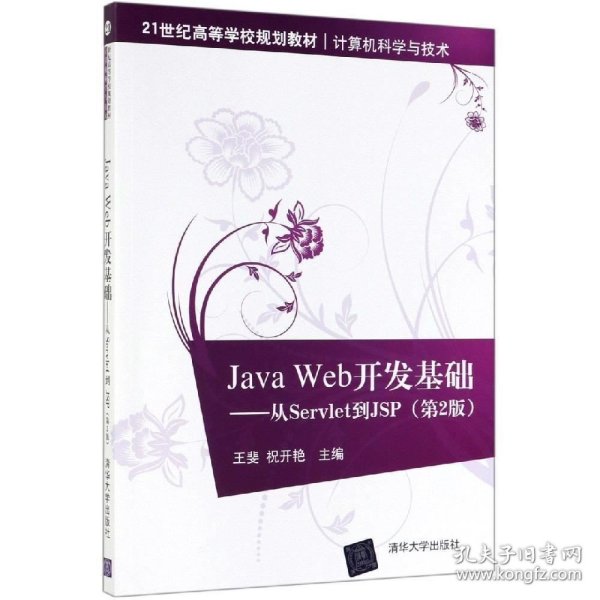 JAVA WEB开发基础:从SERVLET到JSP(第2版)王斐 