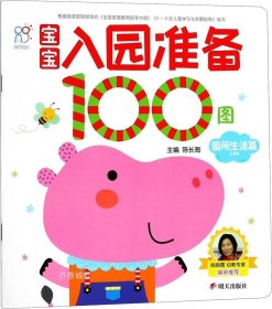 宝宝入园准备100图：园所生活篇