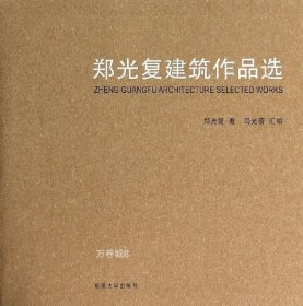 郑光复建筑作品选