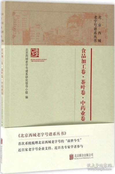 北京西城老字号谱系丛书·食品加工卷·茶叶卷·中药业卷