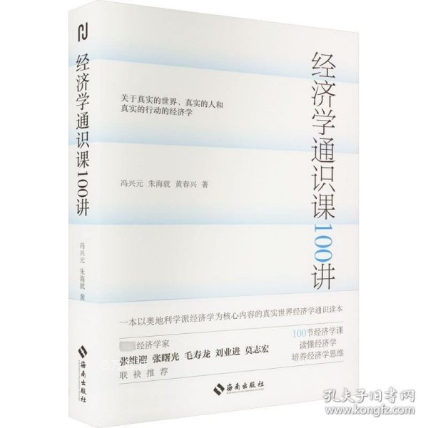 经济学通识课100讲：从门格尔到米塞斯和哈耶克，一本书读懂奥派经济学，100节经济学课培养经济学思维。张维迎、张曙光、毛寿龙、刘业进、莫志宏推荐。