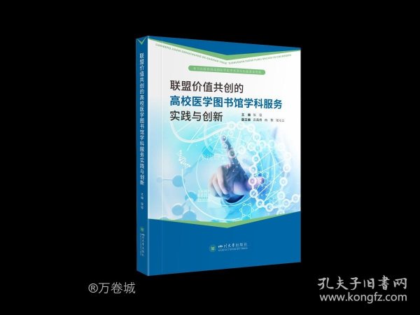 联盟价值共创的高校医学图书馆学科服务实践与创新