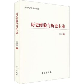 正版现货 历史经验与历史主动(中国共产党历史研究)