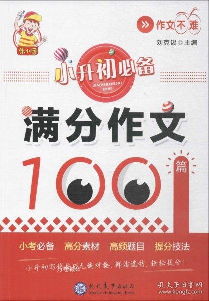 小升初必备·满分作文100篇