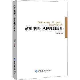 正版现货 转型中国：从速度到质量