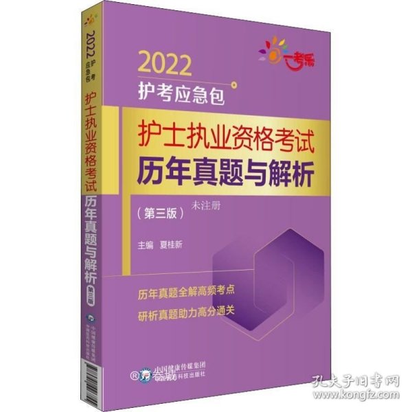 护士执业资格考试历年真题与解析（第三版）（2022护考应急包）