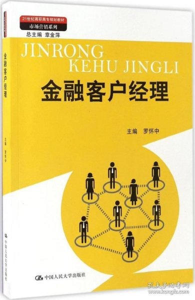 金融客户经理（21世纪高职高专规划教材·市场营销系列；教育部、财政部“支持高等职业学校提升专业服