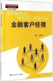 金融客户经理（21世纪高职高专规划教材·市场营销系列；教育部、财政部“支持高等职业学校提升专业服