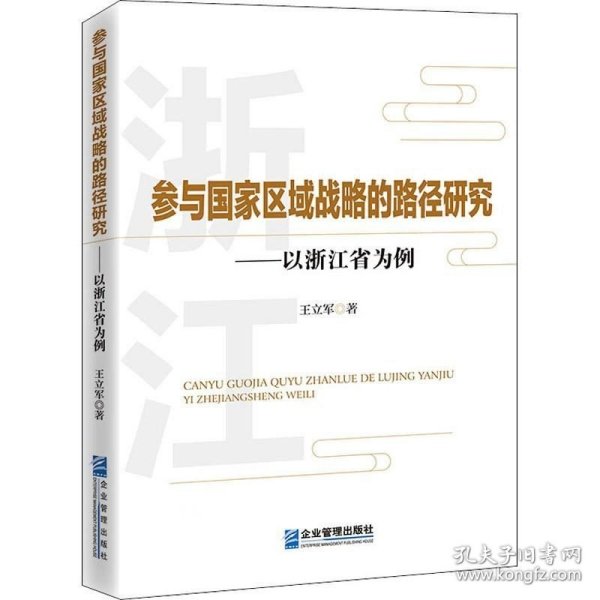 参与国家区域战略的路径研究-——以浙江省为例